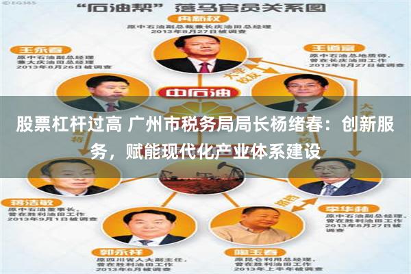 股票杠杆过高 广州市税务局局长杨绪春：创新服务，赋能现代化产业体系建设