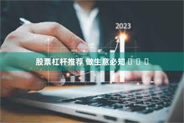股票杠杆推荐 做生意必知 ​​​