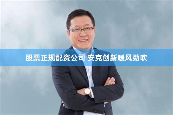 股票正规配资公司 安克创新暖风劲吹