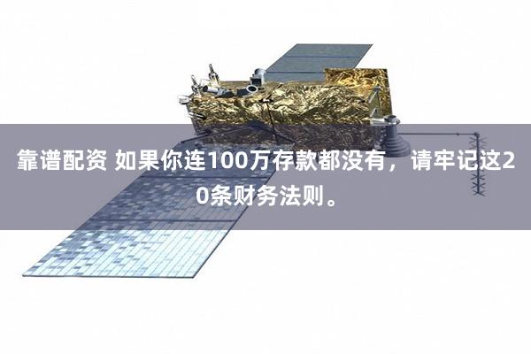 靠谱配资 如果你连100万存款都没有，请牢记这20条财务法则。