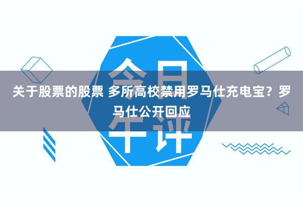 关于股票的股票 多所高校禁用罗马仕充电宝？罗马仕公开回应