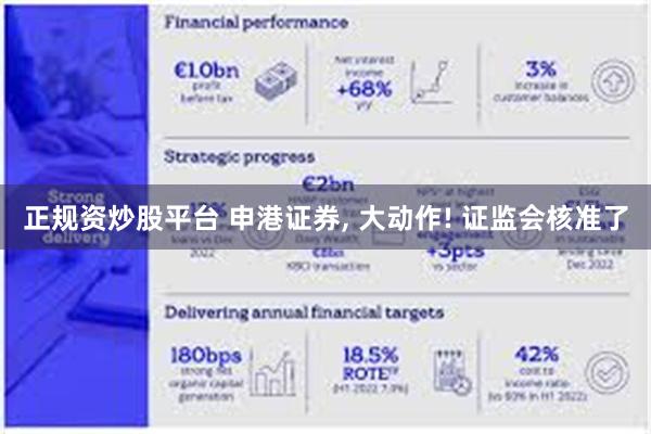 正规资炒股平台 申港证券, 大动作! 证监会核准了