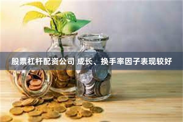 股票杠杆配资公司 成长、换手率因子表现较好