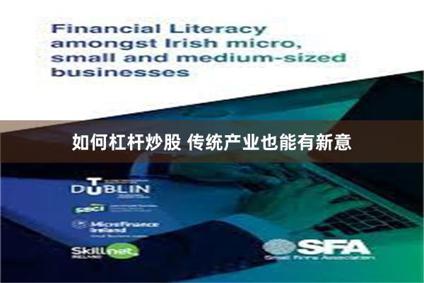 如何杠杆炒股 传统产业也能有新意