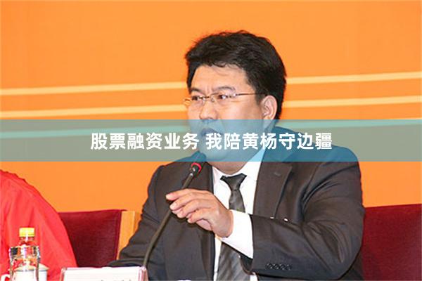 股票融资业务 我陪黄杨守边疆