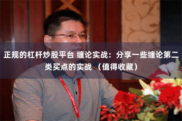 正规的杠杆炒股平台 缠论实战：分享一些缠论第二类买点的实战 （值得收藏）