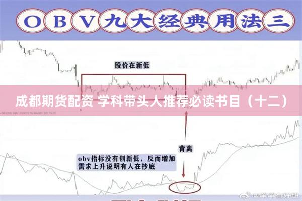 成都期货配资 学科带头人推荐必读书目（十二）